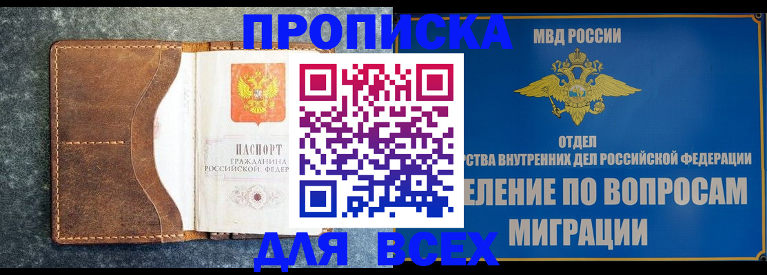 прописка 2025 в Пензе